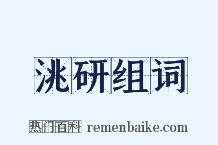 洮研组词是什么意思的图片